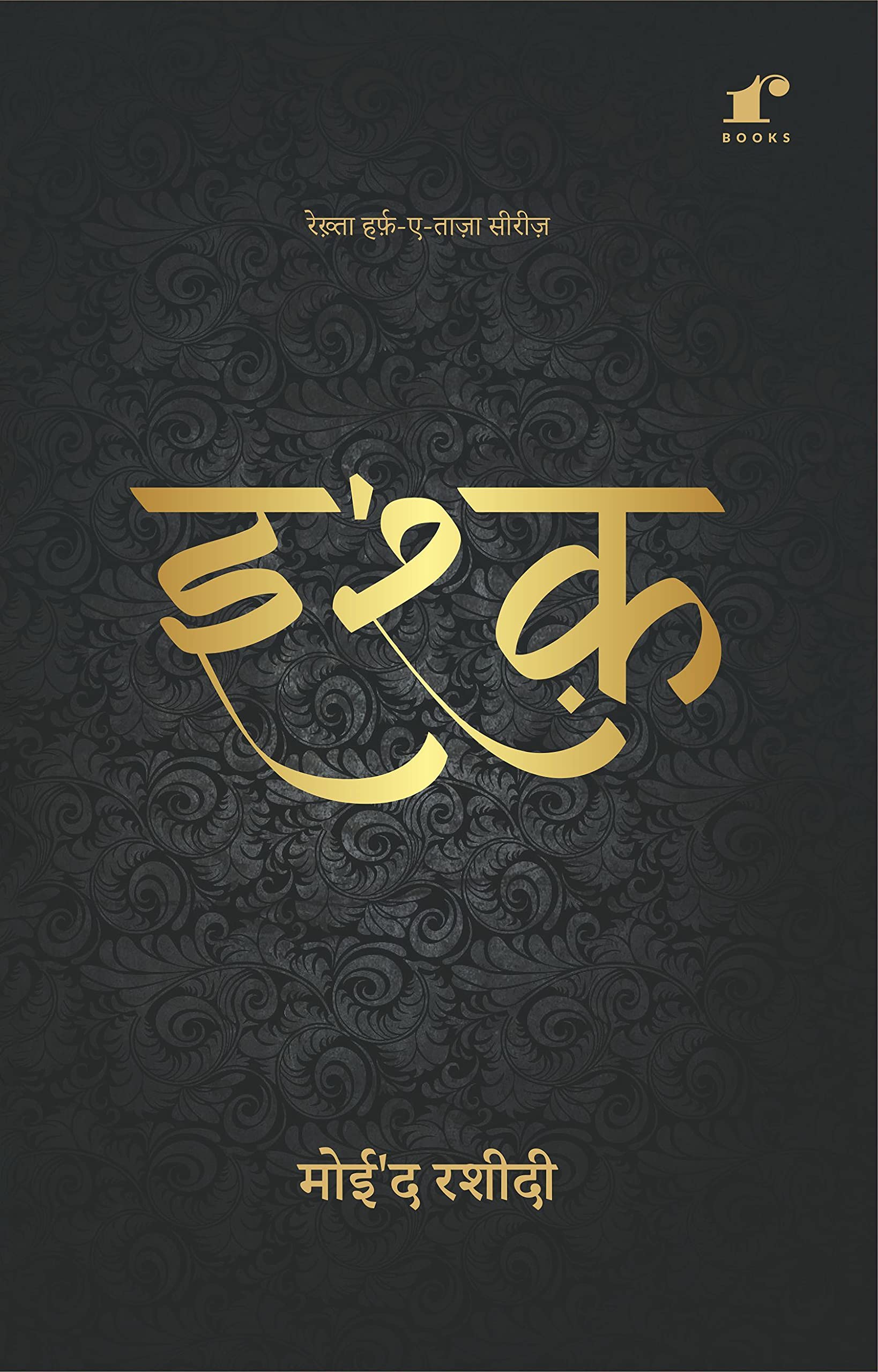 Ishq | Poems from the Depths of Love | Melodies of Love in Poetry. Moid Rasheedi