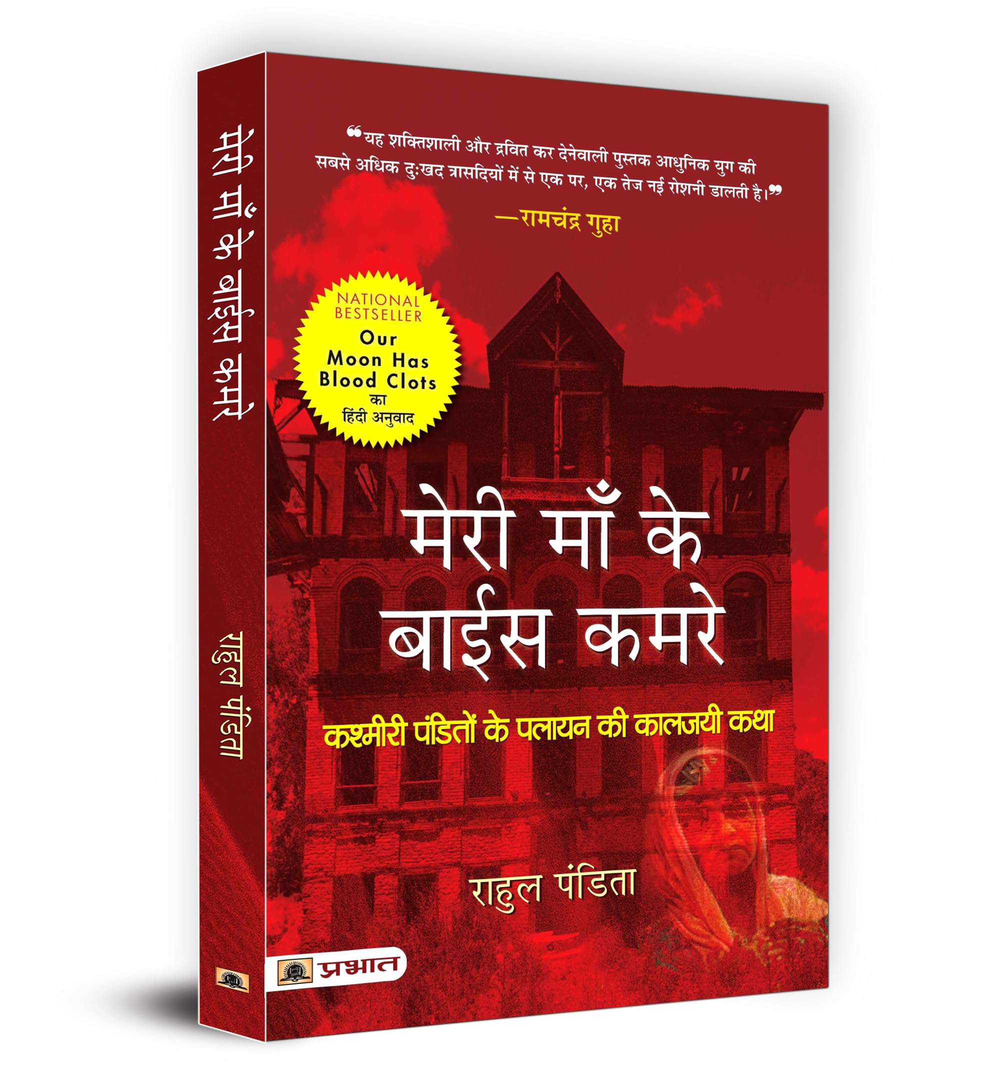 Meri Maa Ke Baees Kamre : Kashmiri Pandito Ke Palayan Ki Kaljayi Katha (Hindi Translation of Our Moon Has Blood Clots: A Memoir 
