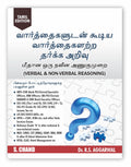 Verbal & NonVerbal Reasoning (Tamil Edition 2025) for TNPSC, SSC CGL CHSL, Bank, Railway, SBI PO Clerk, LIC, CLAT, NTSE Police,