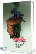 Nyaymandir : Ek Bhayavah Kadambari Book (  ) Narayan Dharap Marathi Books,    , Horror Books in Marathi,  