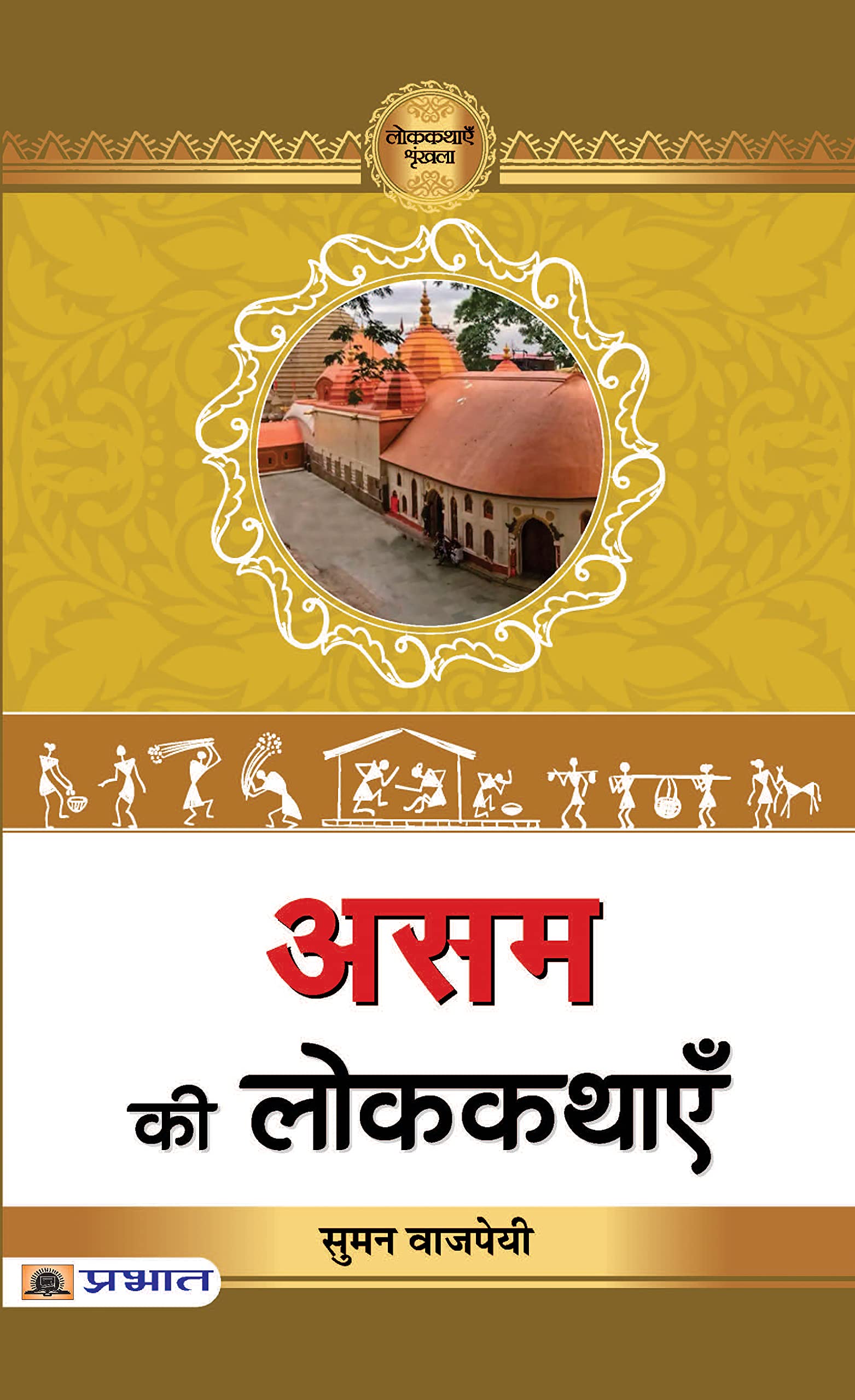 Assam Ki Lokkathayen