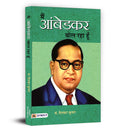 MAIN AMBEDKAR BOL RAHA HOON (Hindi Edition)