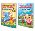 Pack Of 2 Story Books Of Panchatantra Stories (20 In 1 Series) | Intersting Story Books For Childrens In Tamil