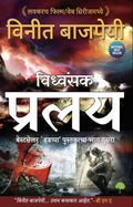 Pralay  Marathi (Paperback, Vineet Bajpai)