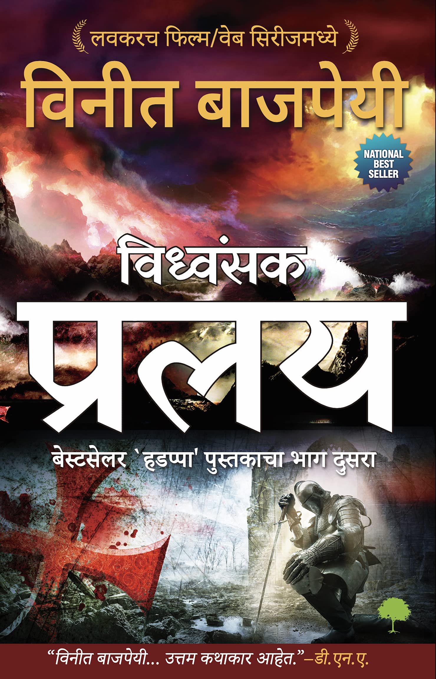 Pralay  Marathi (Paperback, Vineet Bajpai)