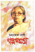 Galpa Samagrha (Vol3) Mahasweta Devi New