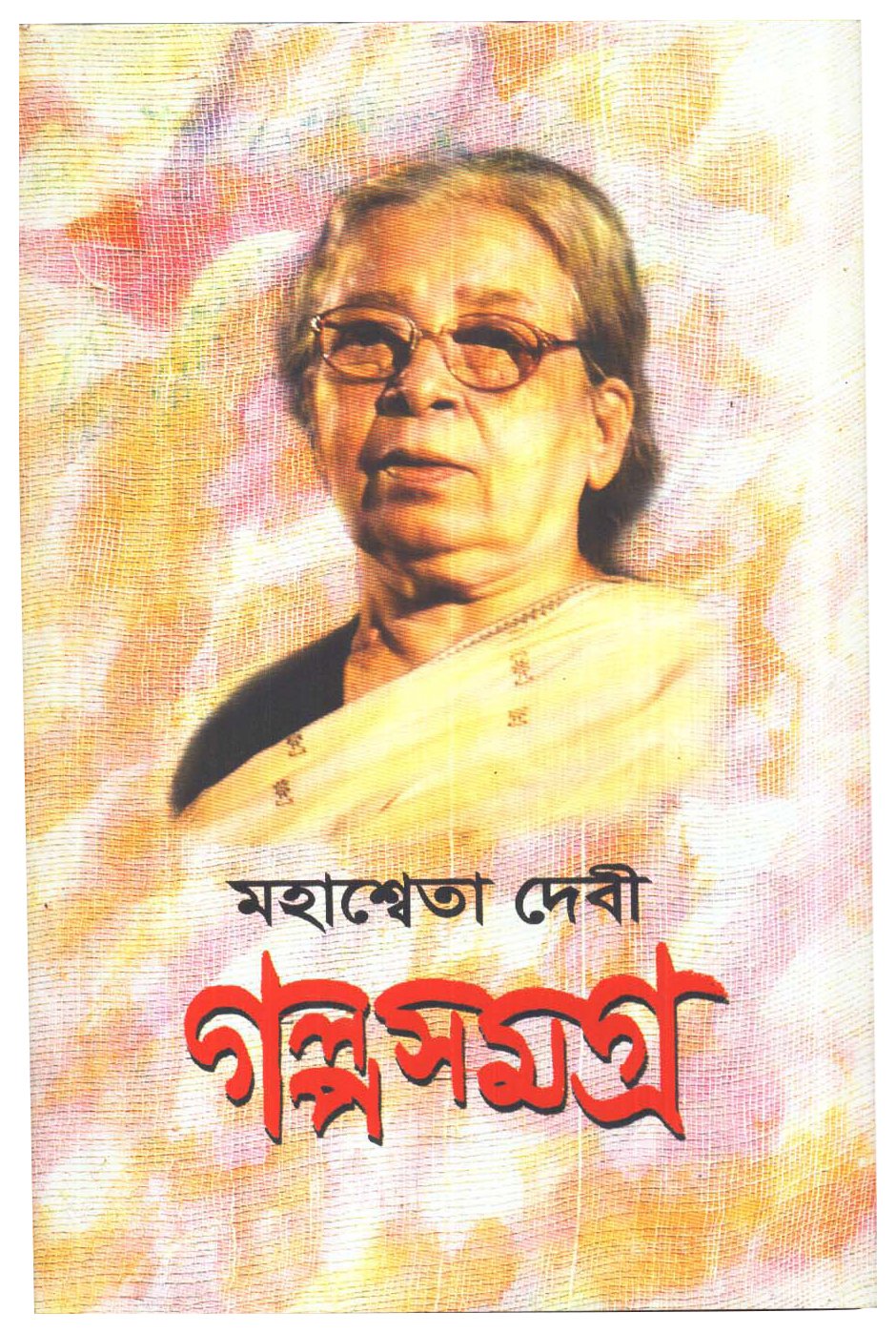 Galpa Samagrha (Vol3) Mahasweta Devi New