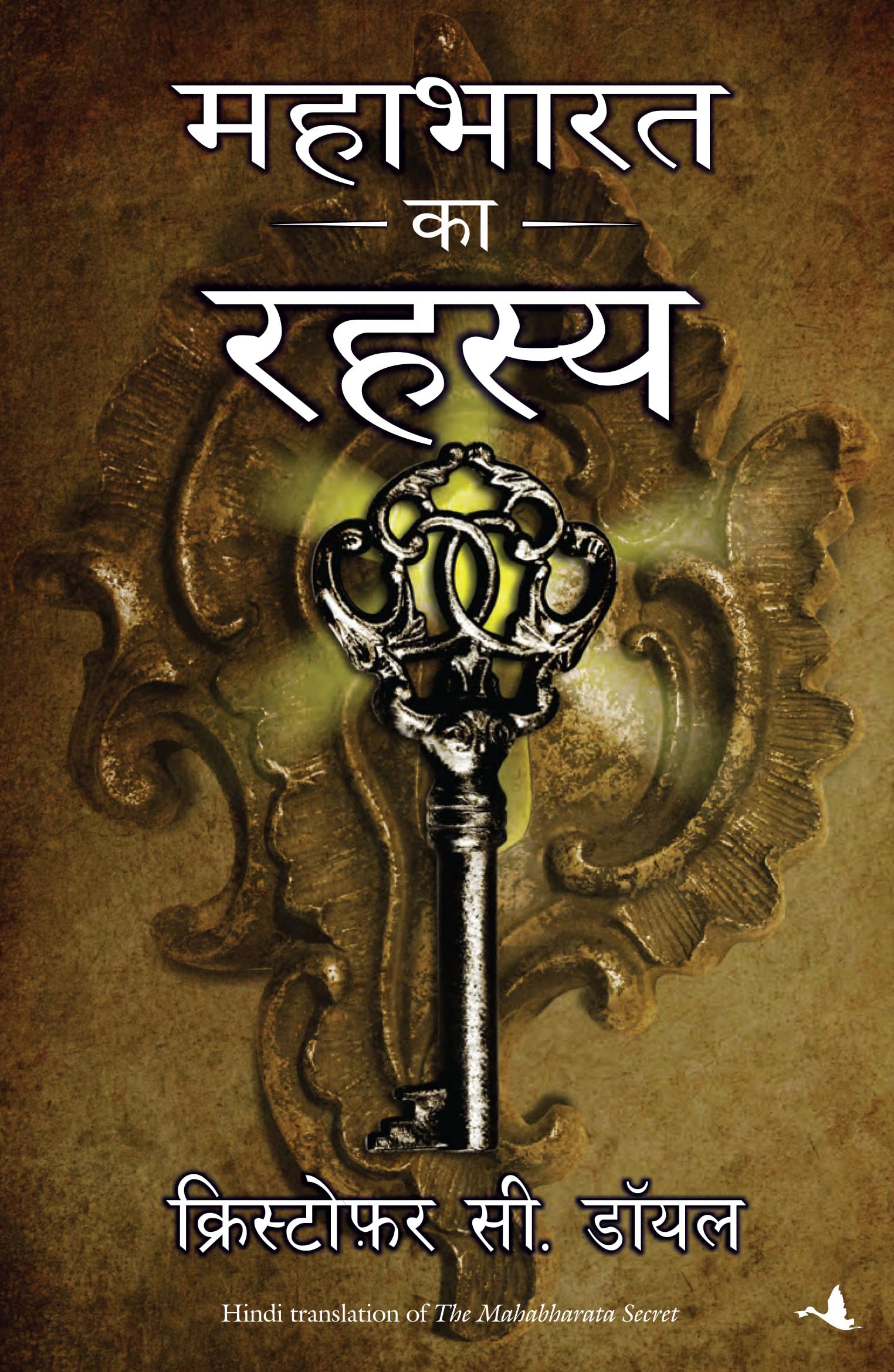 Mahabharat Ka Rahasya [Paperback] [Dec 15, 2017] Christopher C. Doyle