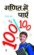 Ganit Mein Payen 100/100 (Tricks of Mathematics (Advanced Dictionary of Mathematics Formulas, Mathematics Quiz Book Amazing Fact