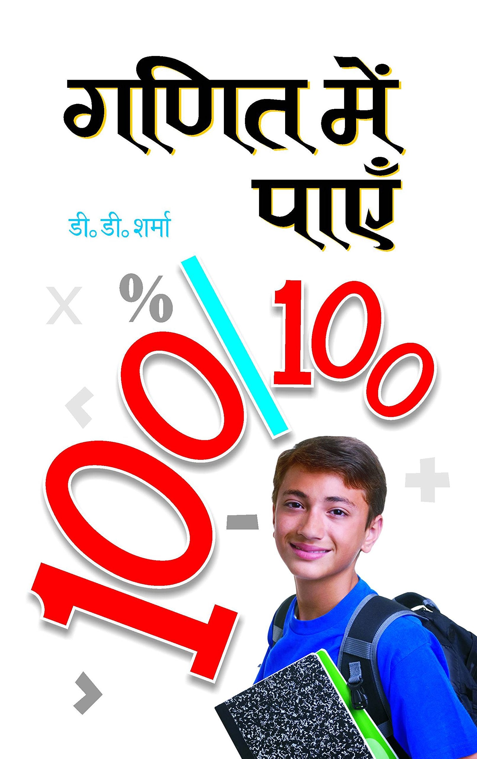 Ganit Mein Payen 100/100 (Tricks of Mathematics (Advanced Dictionary of Mathematics Formulas, Mathematics Quiz Book Amazing Fact