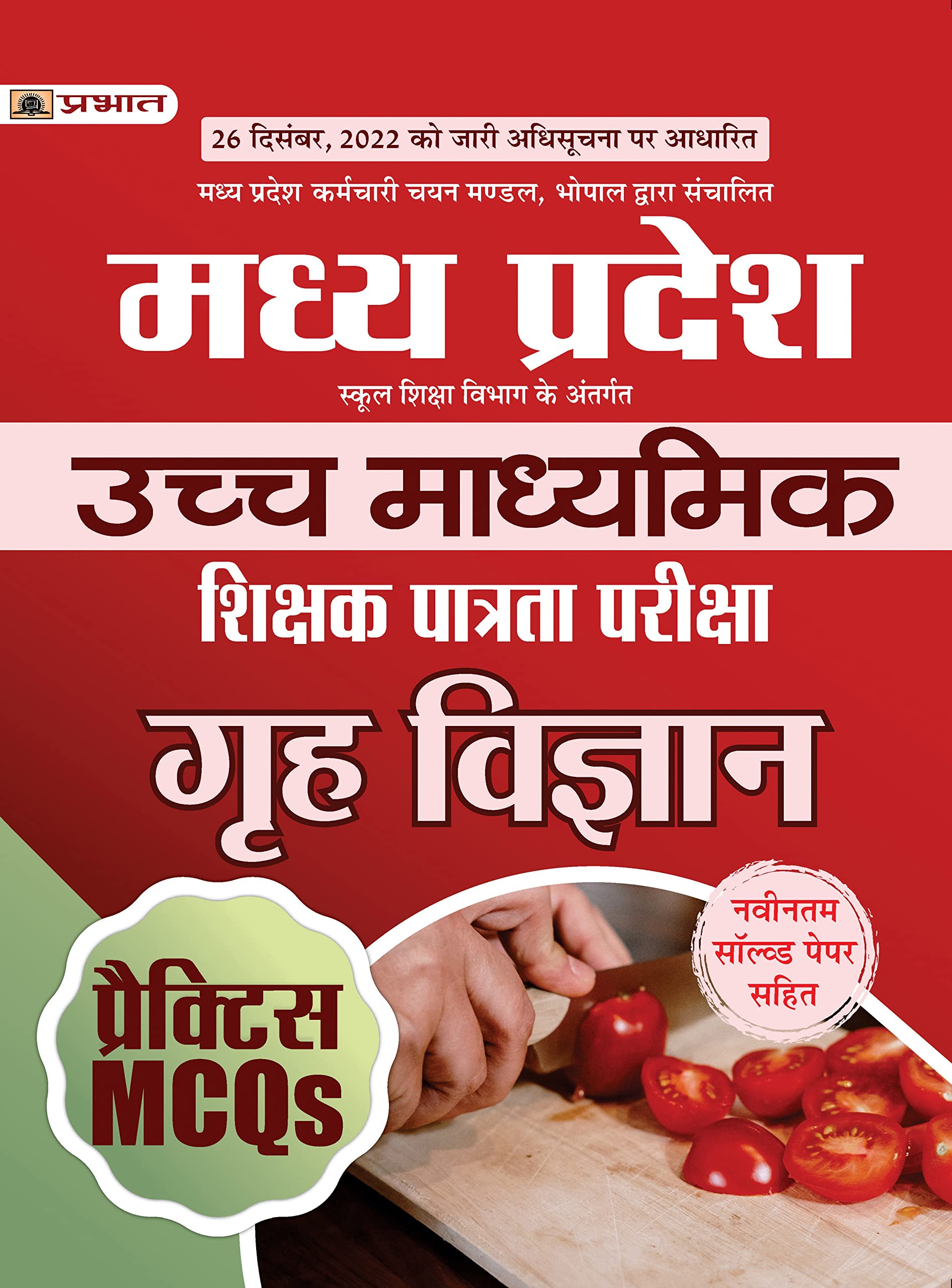 Madhya Pradesh Uchch Madhyamik Shikshak Patrata Pareeksha Grah Vigyan Practice MCQs (MPTET Higher Secondary Teacher Home Science