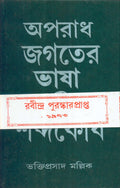 Aparadh Jagater Bhasa O Sabdokosh