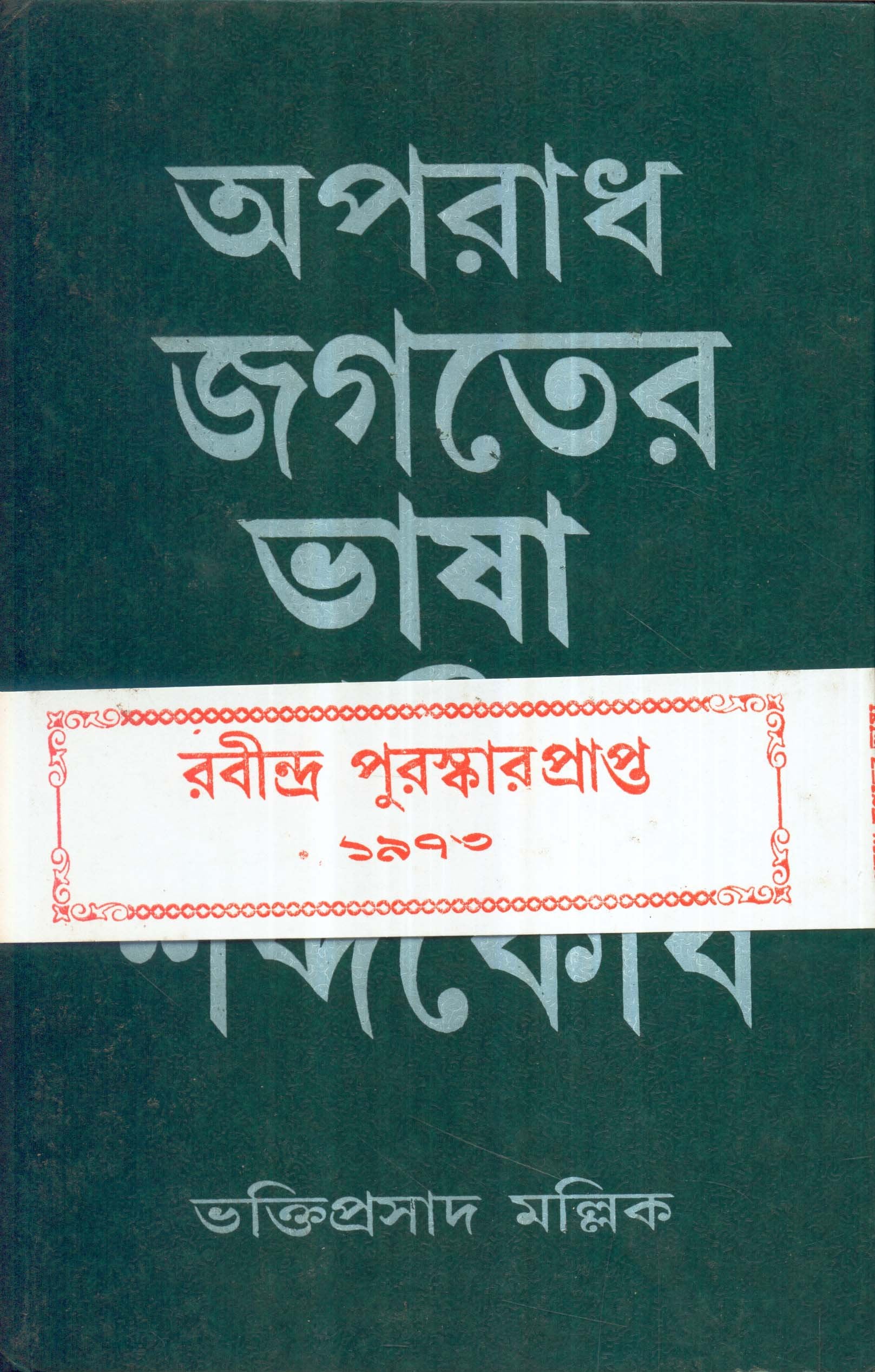 Aparadh Jagater Bhasa O Sabdokosh