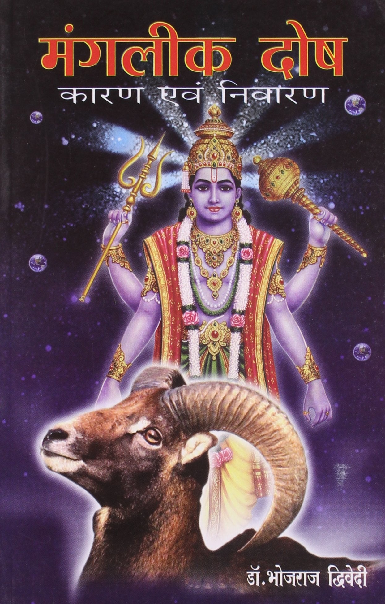 Manglik Dosh Karan Va Nivaran (Hindi)