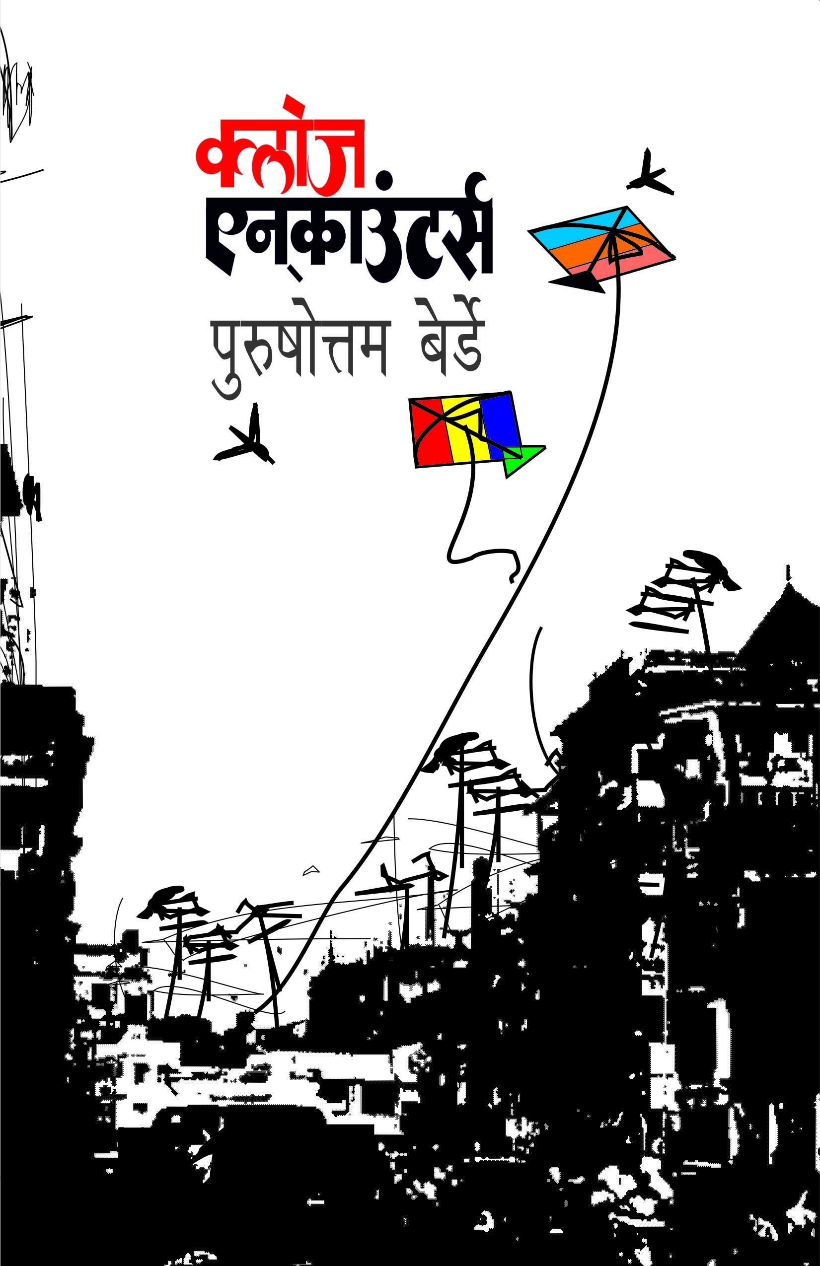 Close Encounters [paperback] Purushottam Berde [Jan 23, 2021]