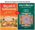 Dharam Aur Vigyan Ka Anutha Samabandh (Set of 2 Hindi Books) (Hindu Dharma Mein Vaigyanik Manyatayen + Manas Mein Laukik Jnan) [