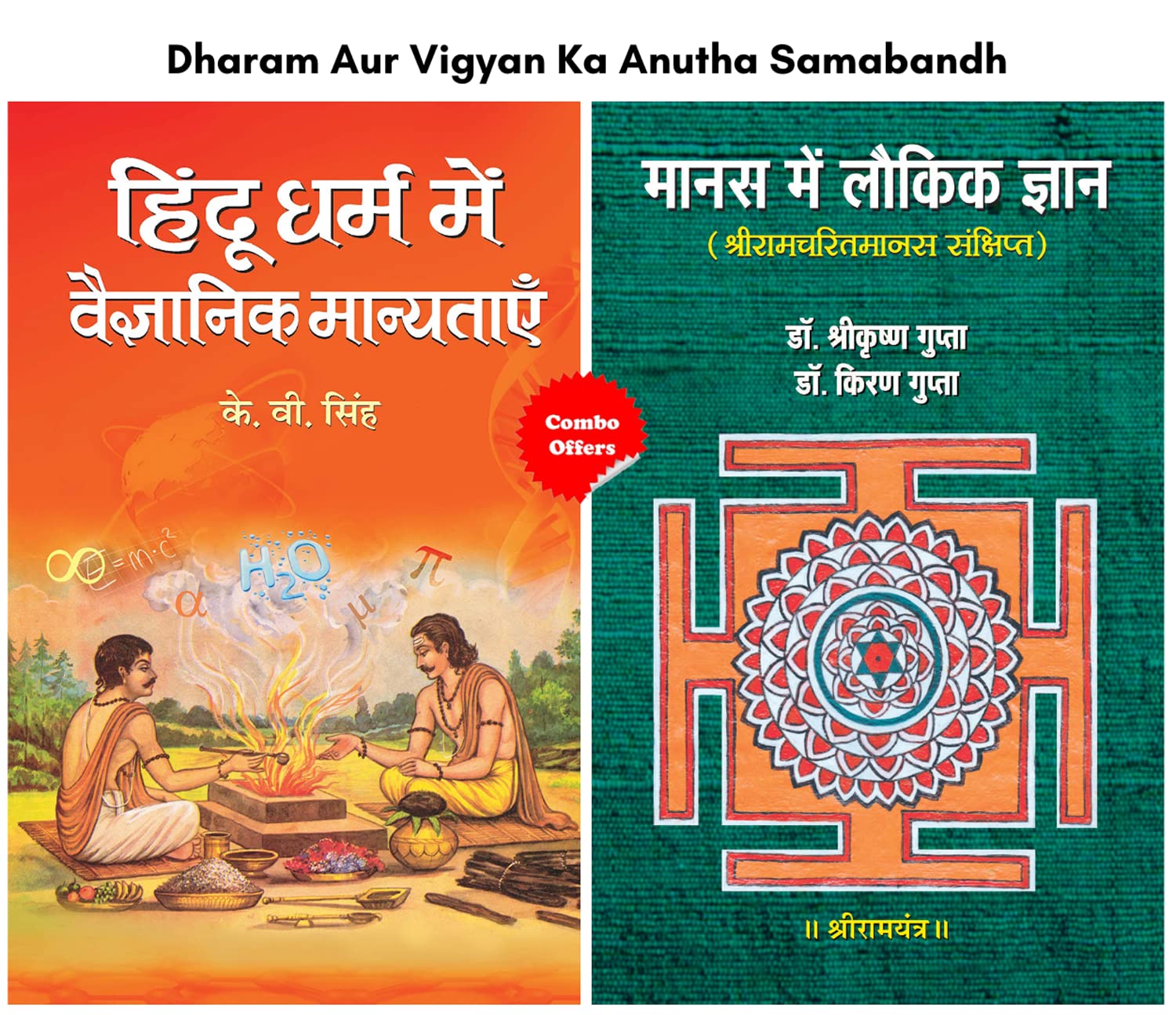 Dharam Aur Vigyan Ka Anutha Samabandh (Set of 2 Hindi Books) (Hindu Dharma Mein Vaigyanik Manyatayen + Manas Mein Laukik Jnan) [