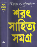 Sarat Sahitya Samagra  Vol.1 & 2