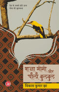 Raja Momo Aur Peelee Bulbul