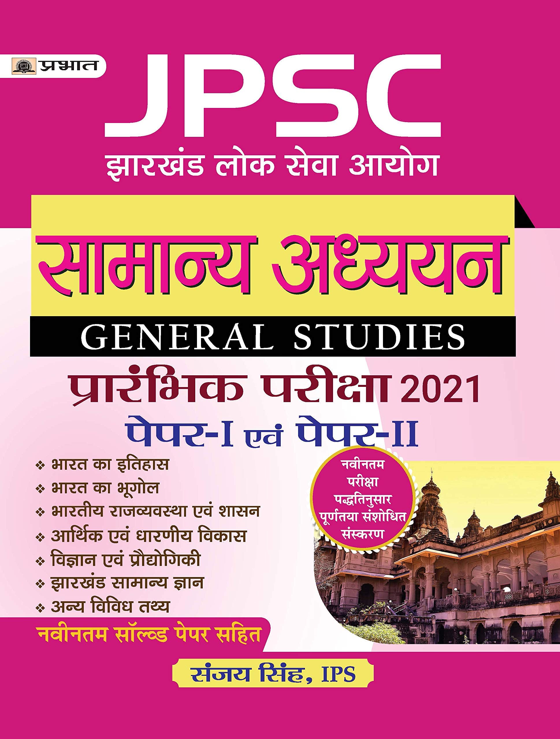 JPSC JHARKHAND LOK SEVA AYOG SAMANYA ADHYAYAN (PRARAMBHIK PARIKSHA) PAPERI (hindi)