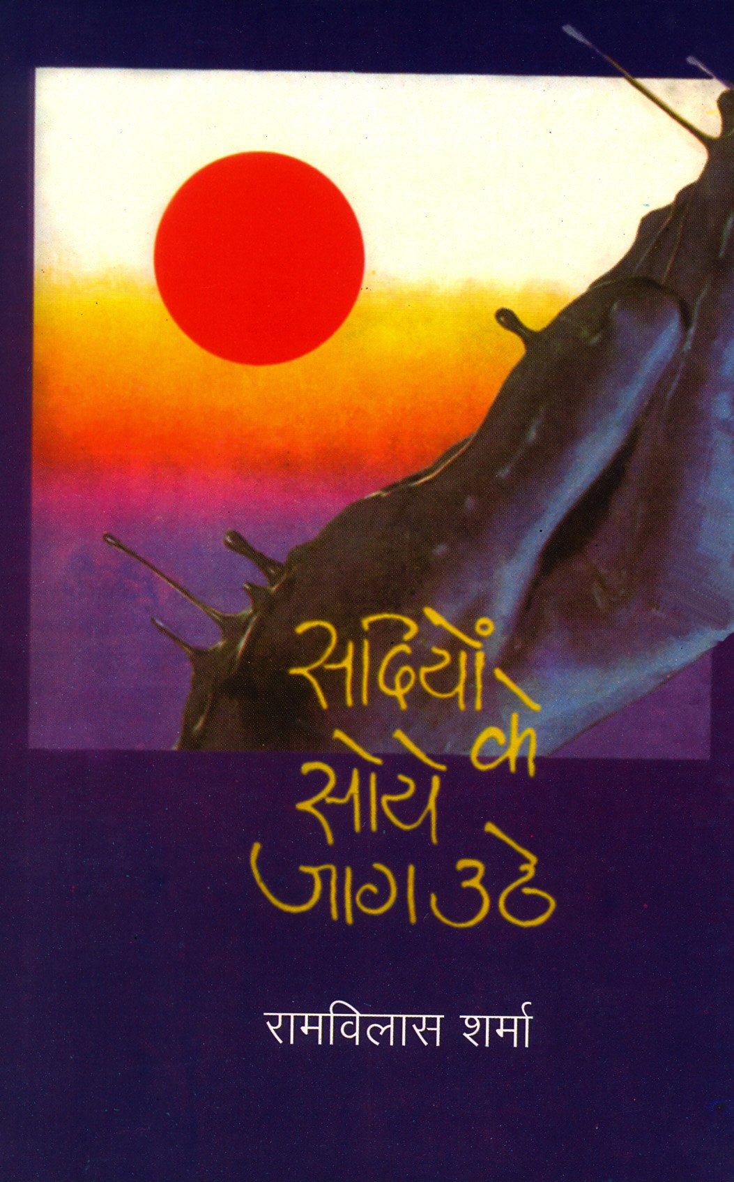 Sadiyon Ke Soye Jaag Uthe