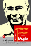 Andhavishwas Unmoolan : Vol. 3 : Siddhant