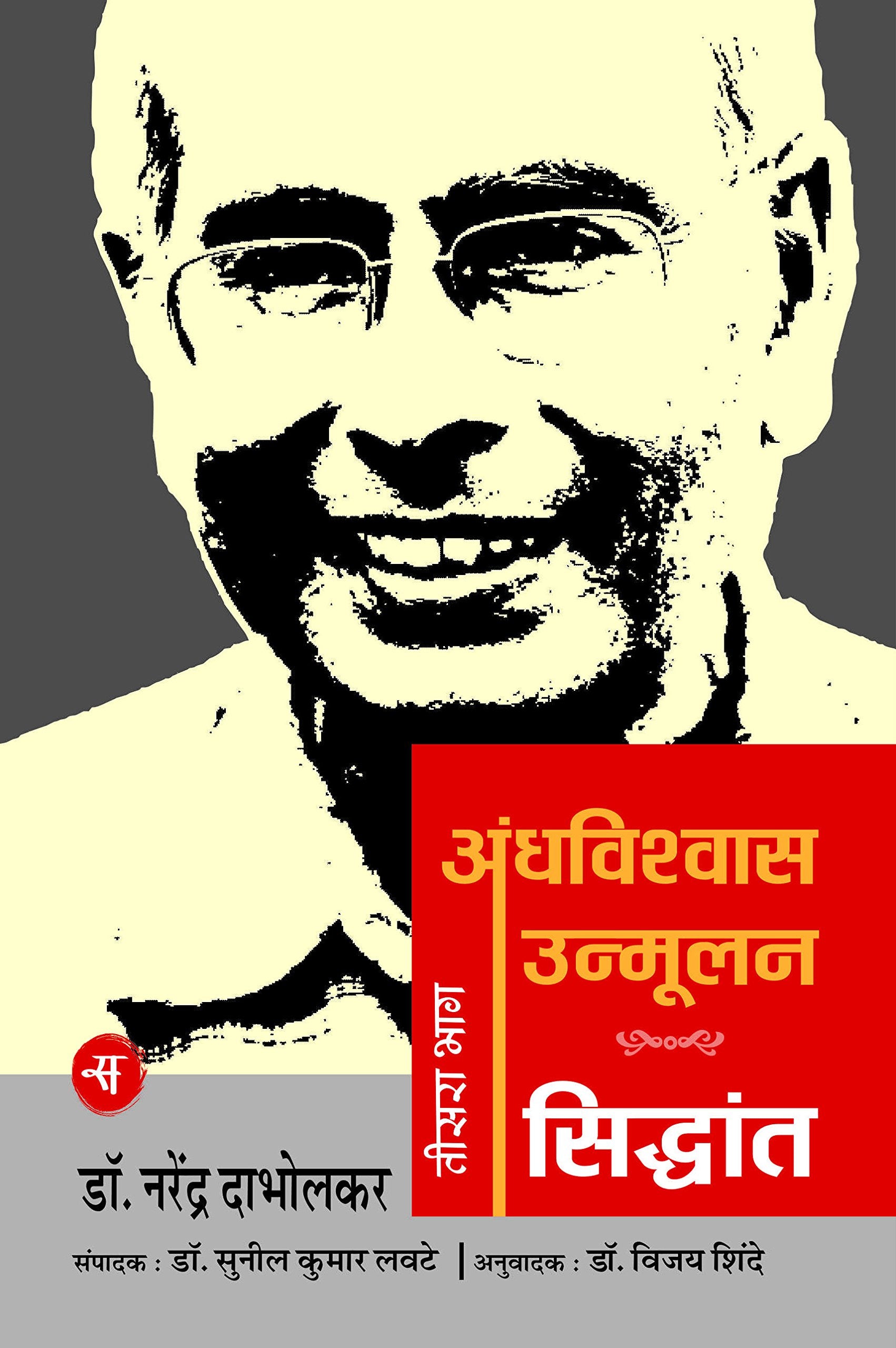 Andhavishwas Unmoolan : Vol. 3 : Siddhant