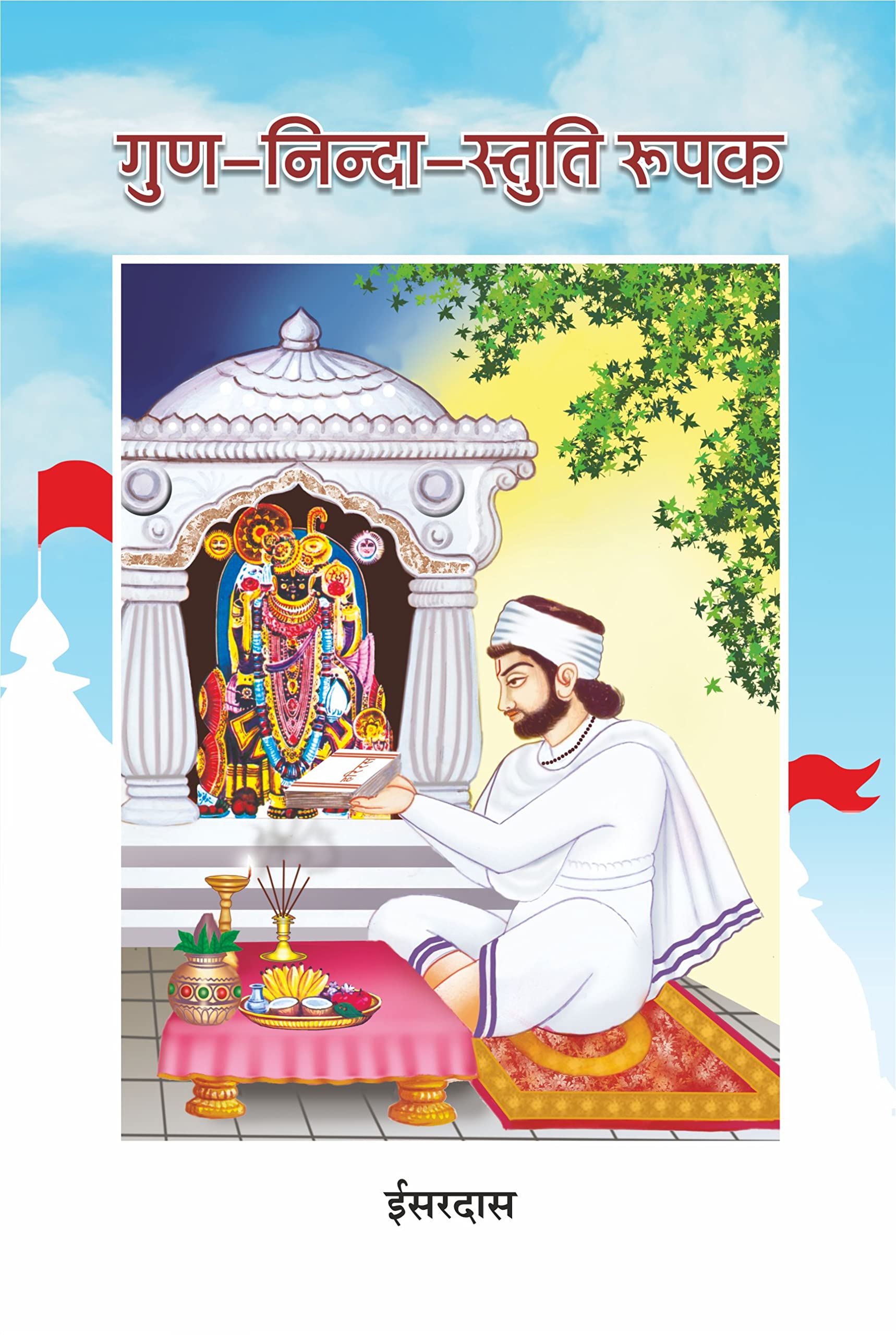   ( ) | Gun Ninda Stuti Rupak (Isardas Pranit)