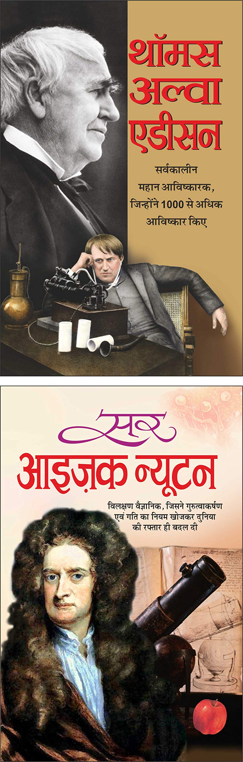    Thomas Alva Edison (Vaigyanik) (Hindi Edition) | Mahapurshon Ki Jeevaniyan And    Sir Isaac Newton (Vaigyanik) (Hindi Edition