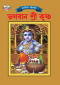 Lord Krishna (????? ???? ?????) (Bengali Edition)