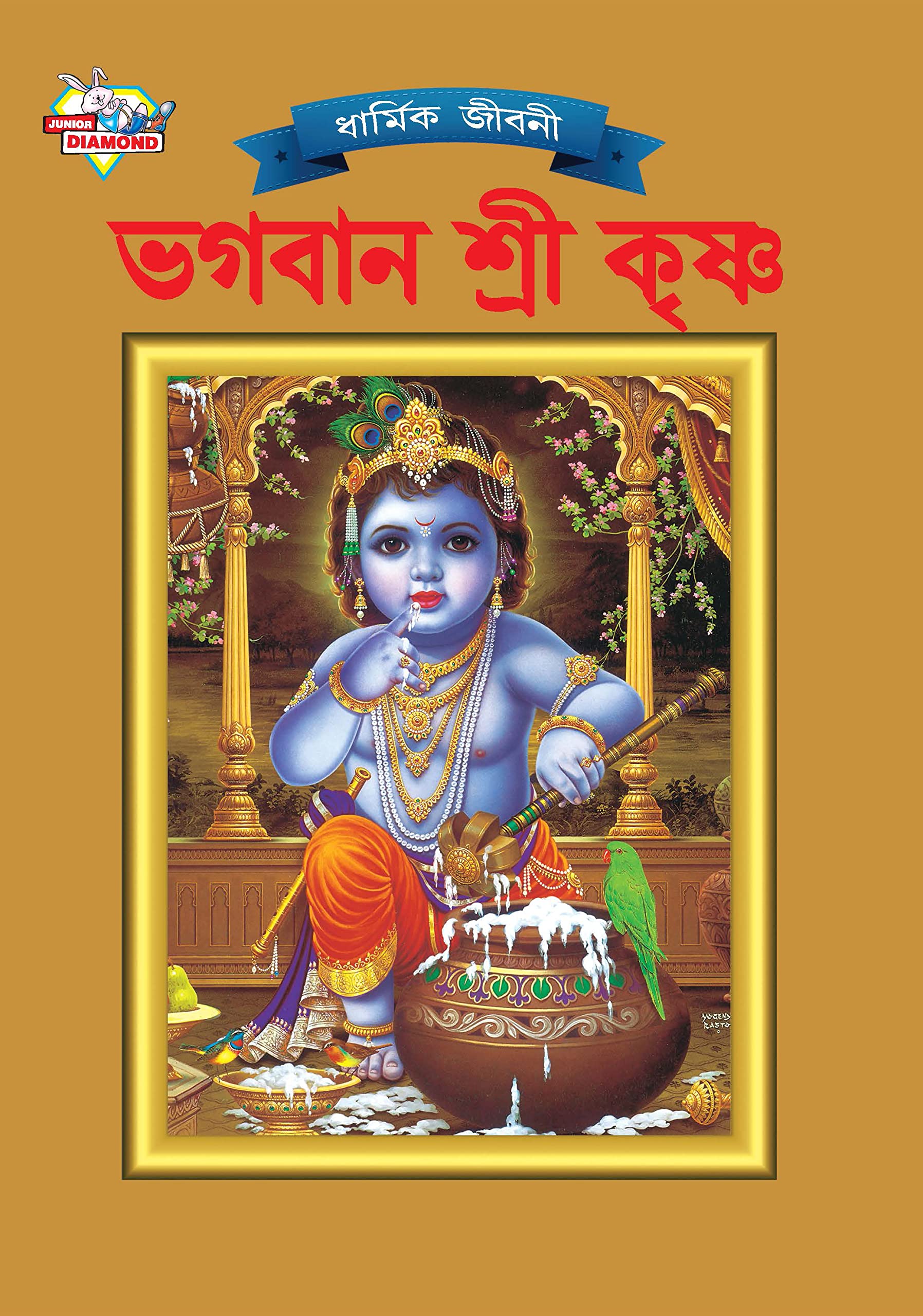 Lord Krishna (????? ???? ?????) (Bengali Edition)