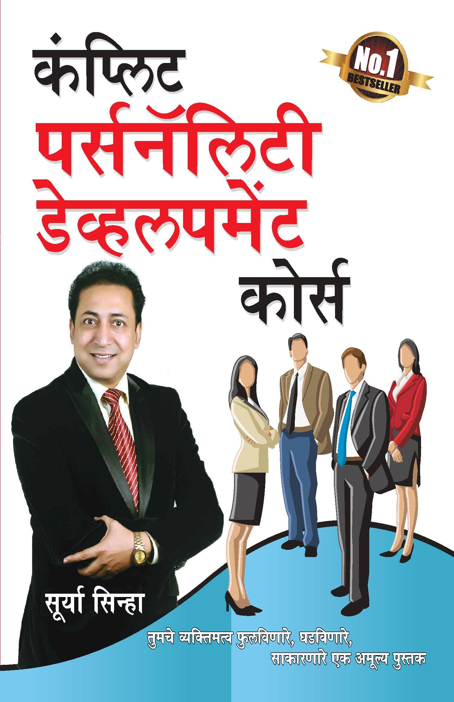Complete Personality Development Course (Marathi Edition)
