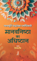Manavnishtha Ka Adhisthan