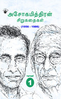   Asokamithran SirukathaikaL (19562016) /  Irandu Thoguthikal