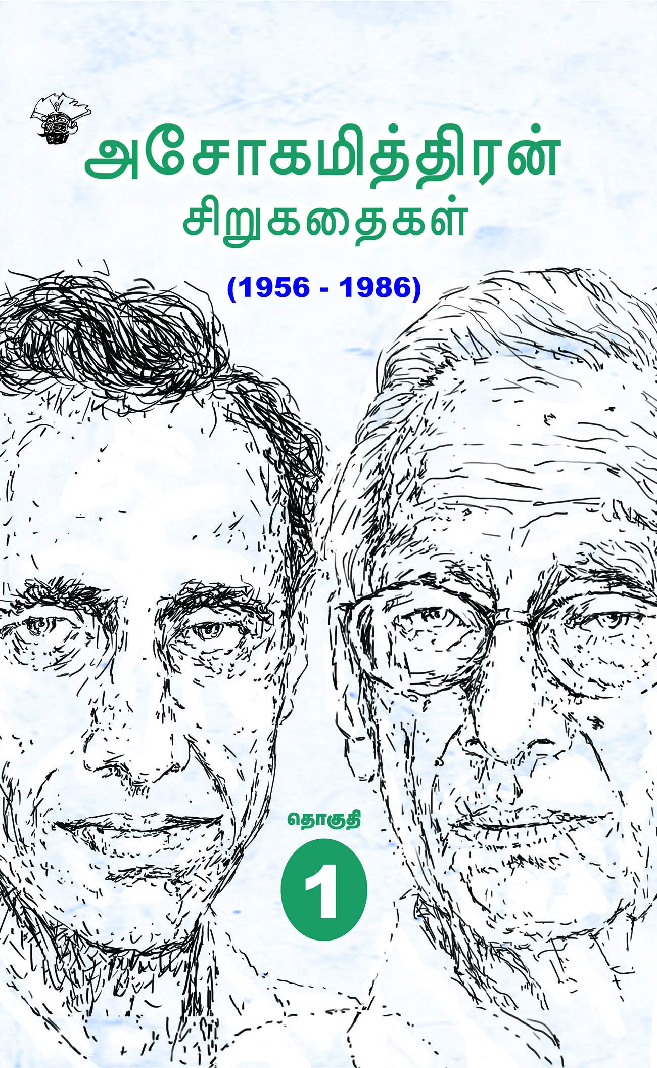  Asokamithran SirukathaikaL (19562016) /  Irandu Thoguthikal