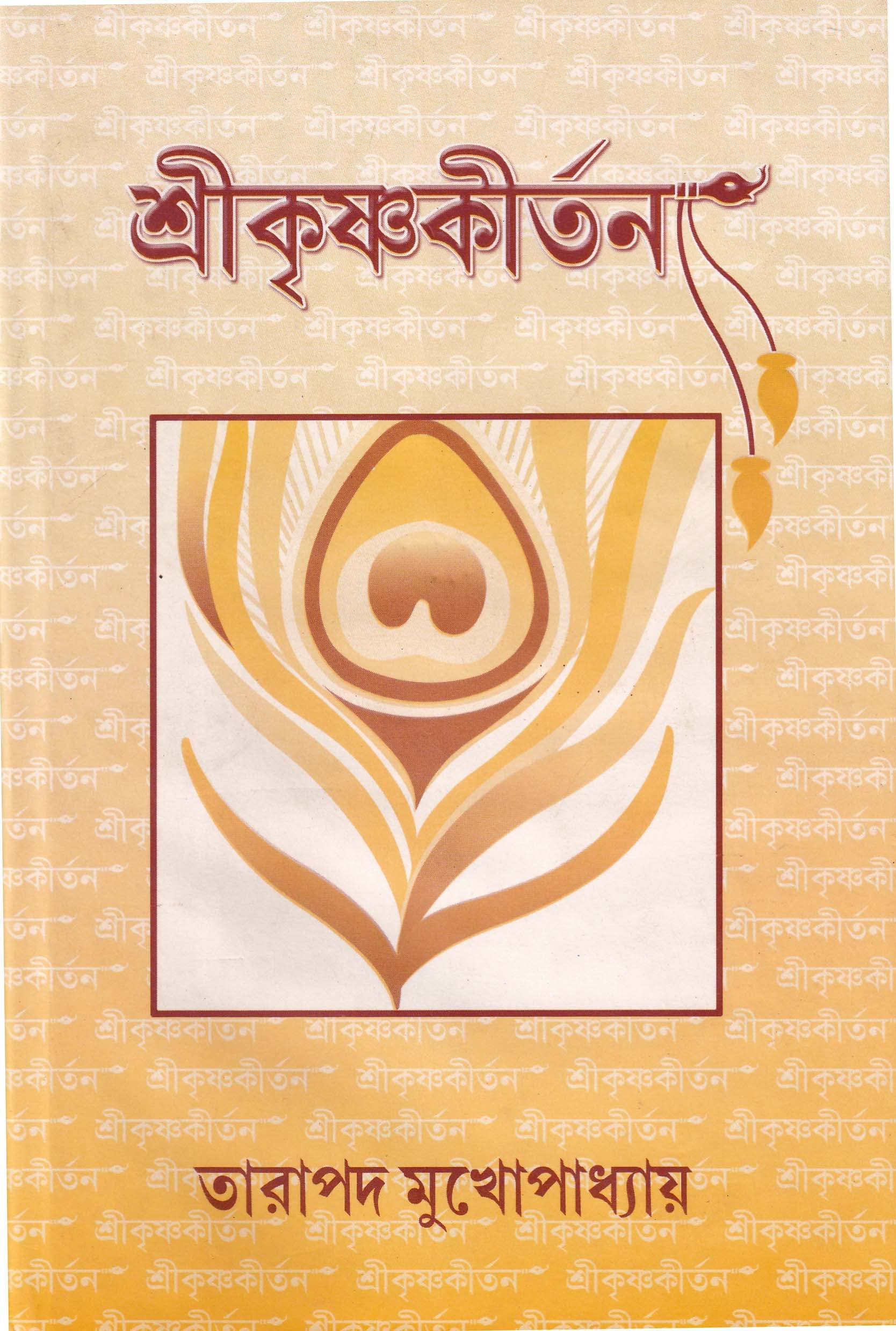 Srikrishna Kirtan