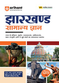Arihant Jharkhand Samanya Gyan (General Knowledge) | For JPSC, JSSC, JCECE & Other State Competitive Exam | Complete Revised Edi
