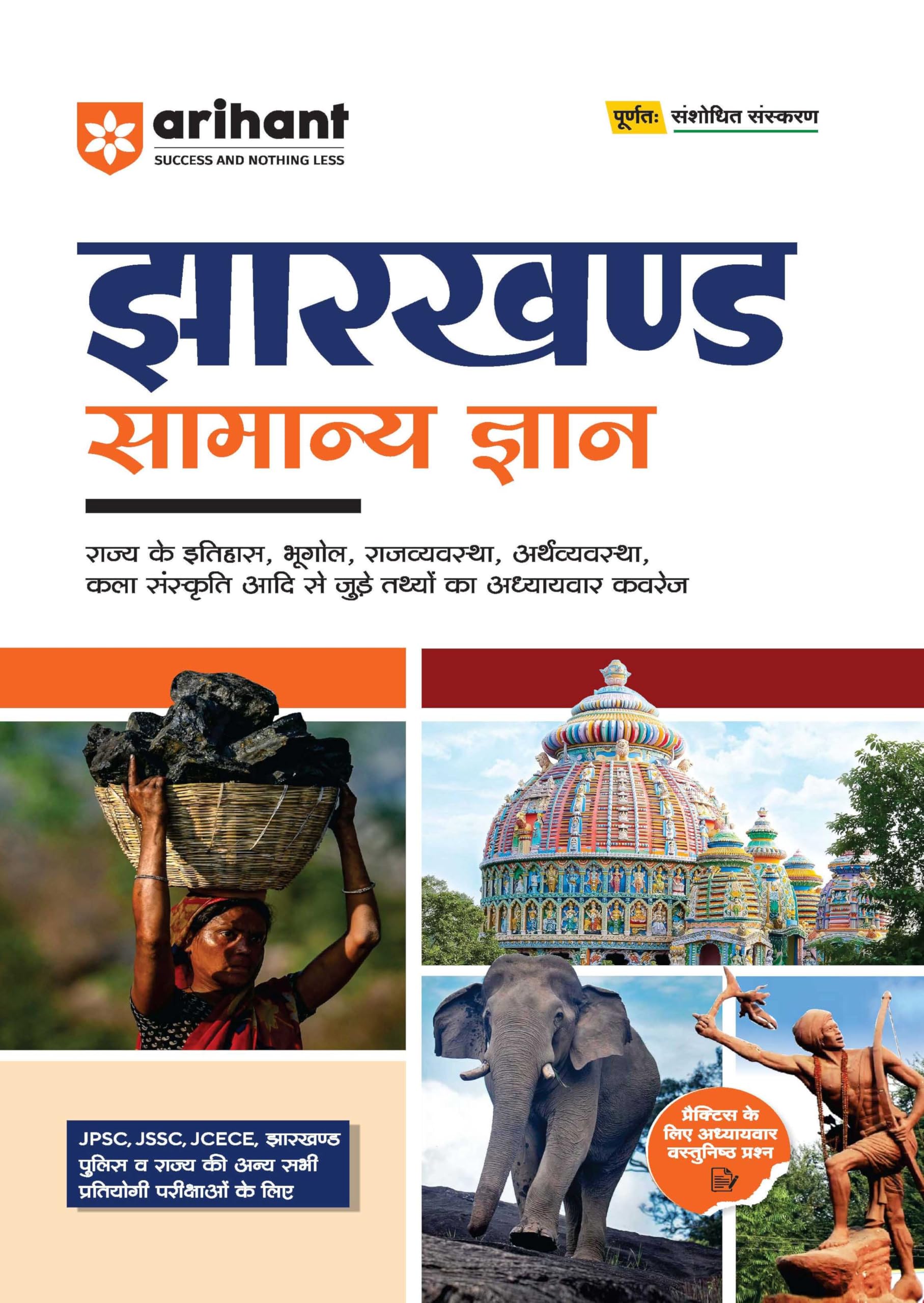 Arihant Jharkhand Samanya Gyan (General Knowledge) | For JPSC, JSSC, JCECE & Other State Competitive Exam | Complete Revised Edi