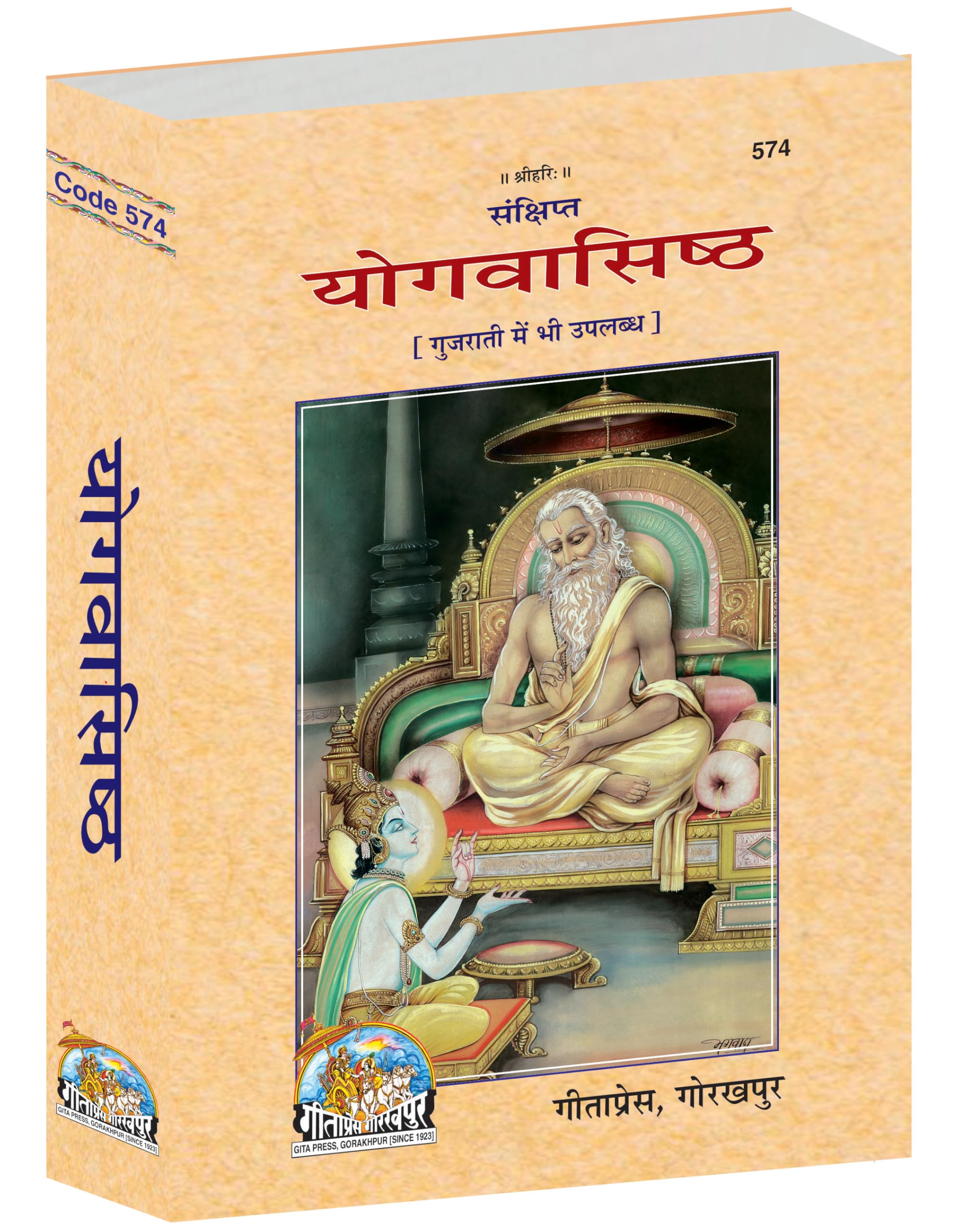 Yog Vashishth (Sankshipt) (Gita Press, Gorakhpur) / Yog Vashist / Yogvashist / Yog Vashista