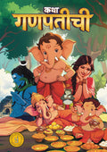 Katha Ganpati Chi (Marathi)   