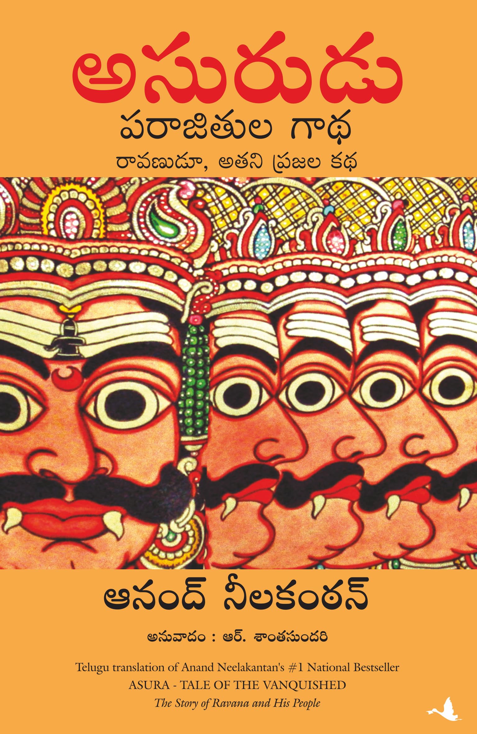AsuraTale of Vanquished(9 Th Impression) (Telugu Edition)