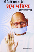 Kaisa Ho Sakta Hai Shubh Bhavisaya Ka Nirman