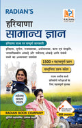 Haryana Samanya Gyan (General Knowledge) 2025 GK Book in Hindi for Competitive Exams  All HSSC and State Level Exams (Latest Ed