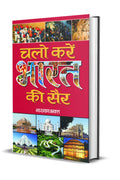 Chalo Karen Bharat Ki Sair