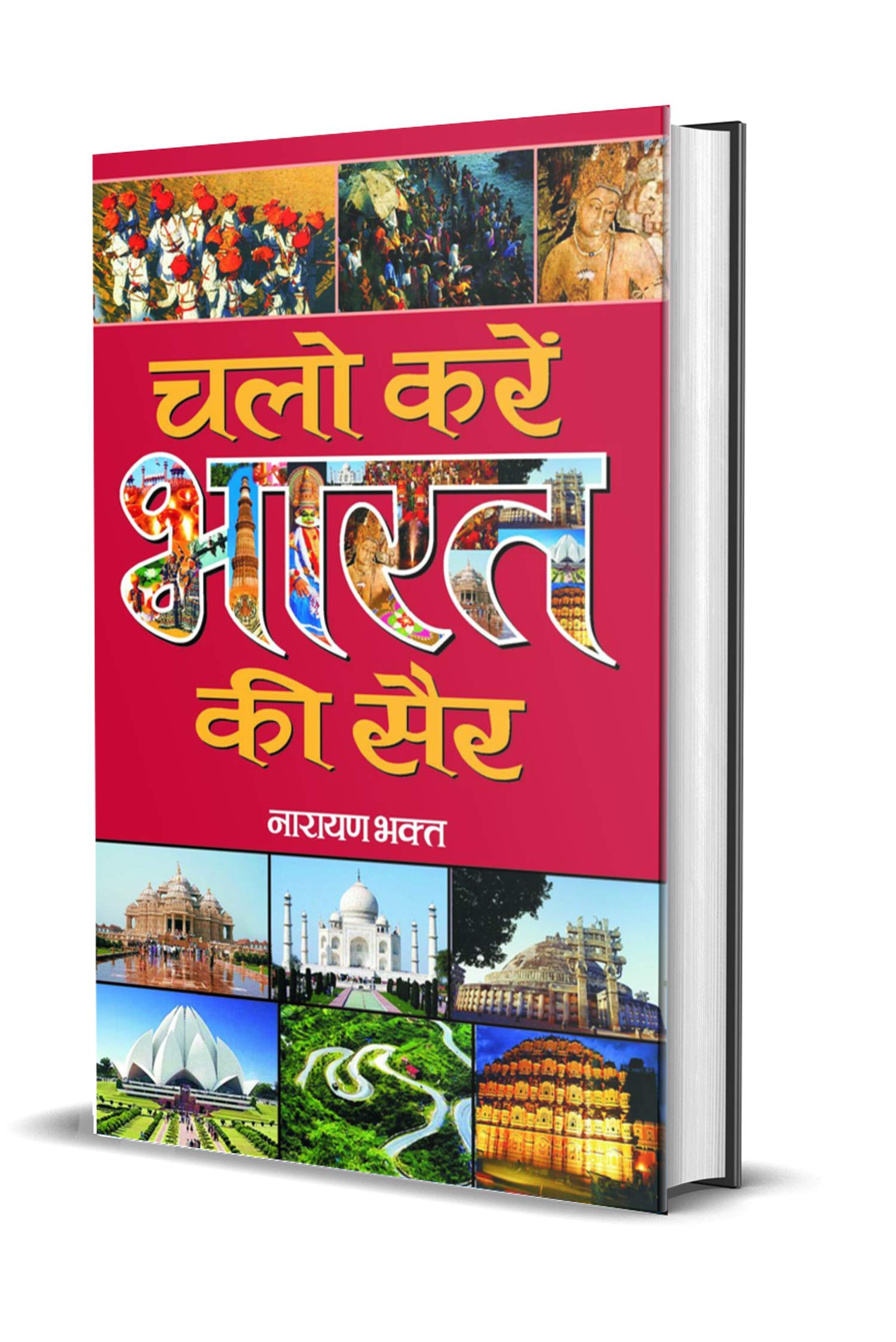 Chalo Karen Bharat Ki Sair