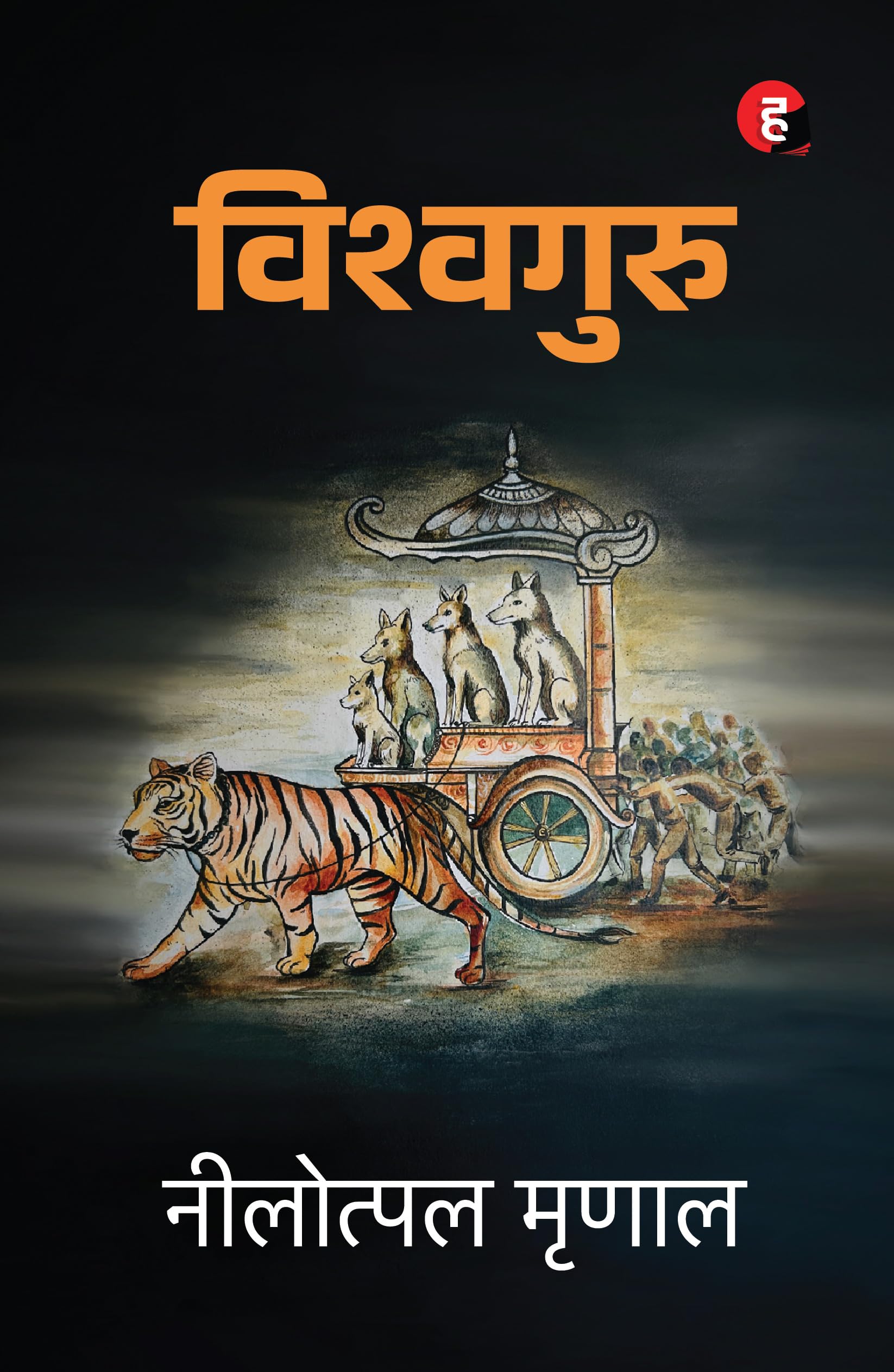 Vishwaguru   [   ]