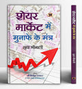 Share Market Mein Munafe Ke Mantra (Hindi Edition)