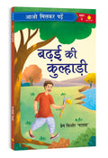     Badhai Ki Kulhaadi | Paathmala | An Interesting Childrens Stories | Playful and Engaging Tales | Folk Tales | Moral Stori