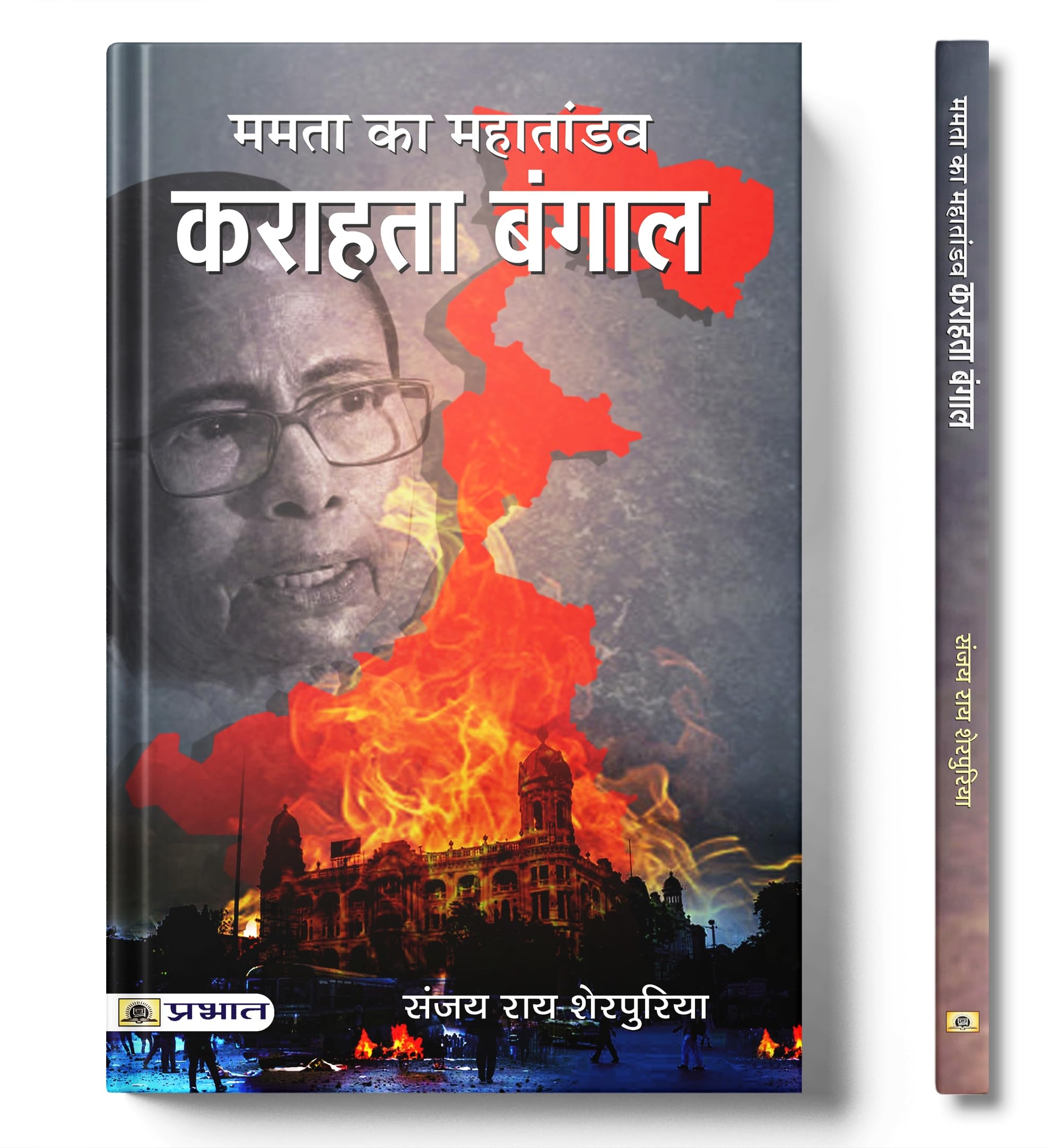 Mamta Ka Mahataandav Karahata Bangal (Hindi Edition)