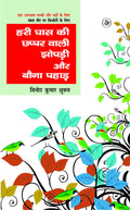 Hari Ghaas Ki Chhappar Wali Jhopadi Aur Bauna Pahad (Hindi Edition)